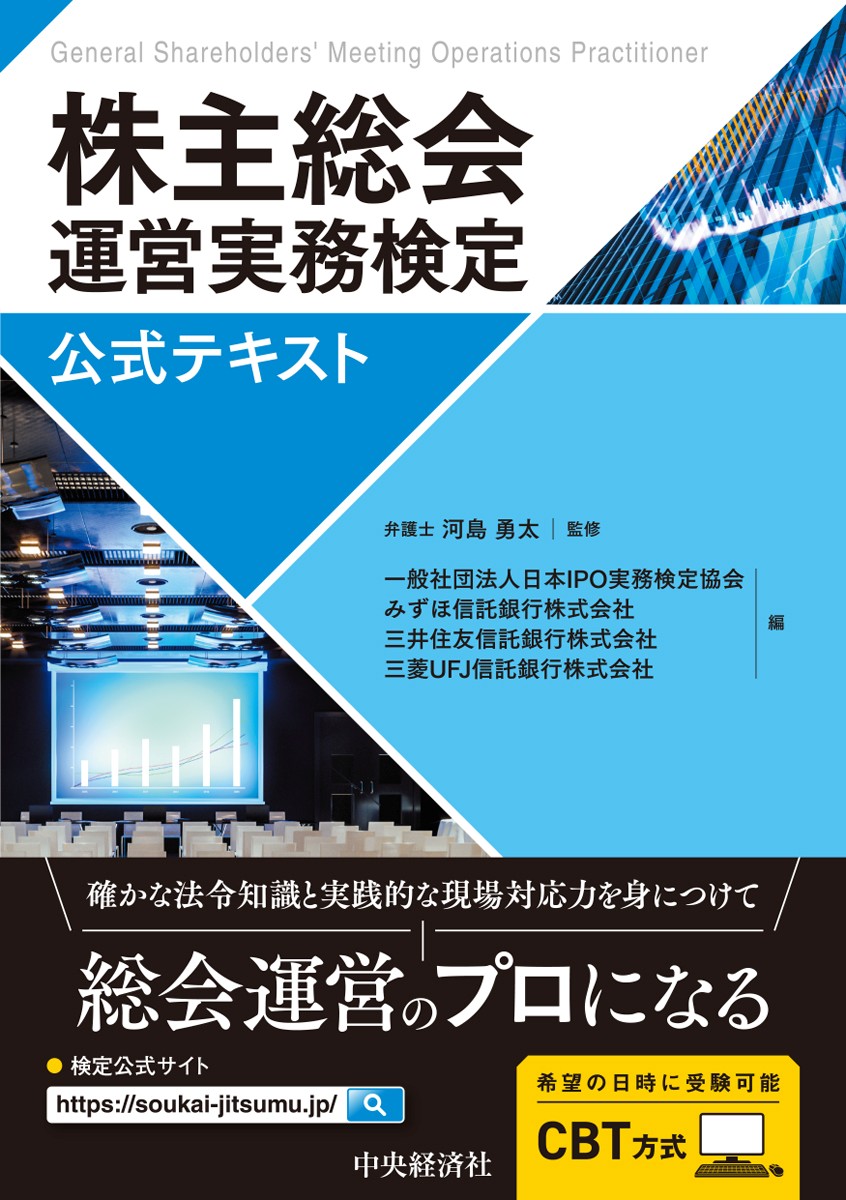 株主総会運営実務検定公式テキストの表紙